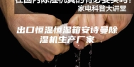 出口恒温恒湿箱安诗曼除湿机生产厂家