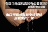 出口恒温恒湿箱安诗曼除湿机生产厂家