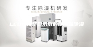 LED小间距显示屏的防潮和除湿