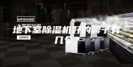 地下室除湿机好的牌子有几个？