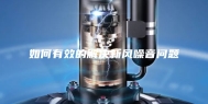 如何有效的解决新风噪音问题