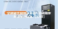 空调能代替除湿机吗 空调用作除湿机的误区【介绍】