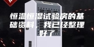 恒温恒湿试验房的基础资料，我已经整理好了