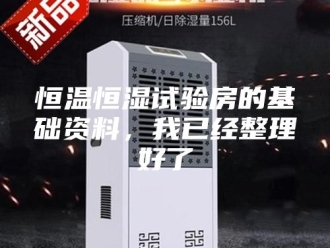 常见问题恒温恒湿试验房的基础资料，我已经整理好了