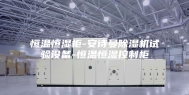 恒温恒湿柜-安诗曼除湿机试验设备-恒温恒湿控制柜