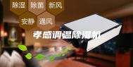 孝感调温除湿机