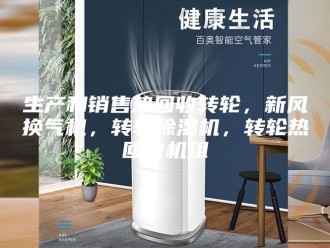 行业新闻生产和销售热回收转轮，新风换气机，转轮除湿机，转轮热回收机组