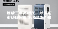 连续三年高增长，除湿机市场缘何能实现稳步扩张