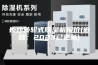 长沙转轮式除湿机报价(追踪：2023已更新)