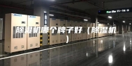 除湿机哪个牌子好（除湿机）