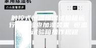触控式恒温恒湿试验箱运行前应检查加湿装置 恒温恒湿试验箱操作规程