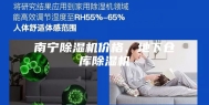 南宁除湿机价格、地下仓库除湿机