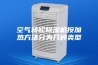 空气转轮除湿机按加热方法分为几种类型