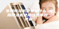 家用除湿机原理是什么 家用除湿机使用注意事项【详解】