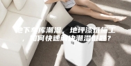 地下车库潮湿，地坪漆难施工，如何快速解决潮湿难题？