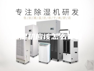 企业新闻除湿机应该怎么安装