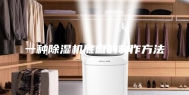 一种除湿机底盘的制作方法