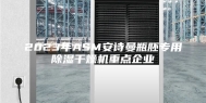 2023年ASM安诗曼瓶胚专用除湿干燥机重点企业