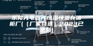 东莞光电器件恒温恒湿存储柜厂(（厂家特选）2023已更新)