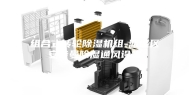 组合式转轮除湿机组-潍城区安诗曼除湿通风设备