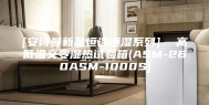 [安诗曼新品恒温恒湿系列]  高低温交变湿热试验箱(ASM-260ASM-1000S)