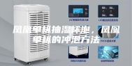 凤凰单枞抽湿杯泡，凤凰单枞的冲泡方法