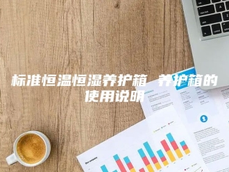 常见问题标准恒温恒湿养护箱 养护箱的使用说明