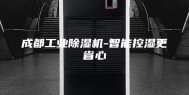 成都工业除湿机-智能控湿更省心