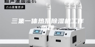 三集一体热泵除湿机工作原理