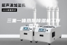 三集一体热泵除湿机工作原理