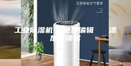 工业除湿机  免费编辑   添加义项名