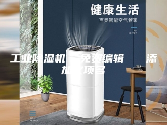 行业新闻工业除湿机  免费编辑   添加义项名