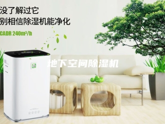 行业新闻地下空间除湿机