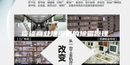 谈谈商业除湿机的除霜原理