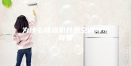 为什么除湿机升温空调除湿降温