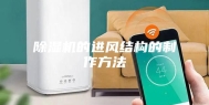 除湿机的进风结构的制作方法