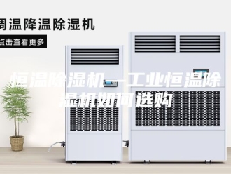 行业新闻恒温除湿机—工业恒温除湿机如何选购