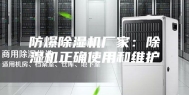 防爆除湿机厂家：除湿机正确使用和维护