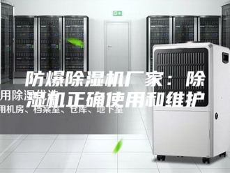 企业新闻防爆除湿机厂家：除湿机正确使用和维护