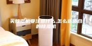 买除湿机要注意什么,怎么选适合的除湿机