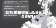 如何能使高低温试验箱经久耐用？