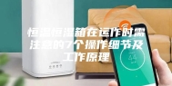 恒温恒湿箱在运作时需注意的7个操作细节及工作原理