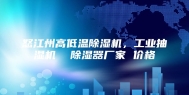 怒江州高低温除湿机，工业抽湿机  除湿器厂家 价格