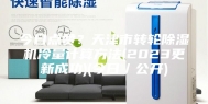 今日点赞？天津市转轮除湿机冷量计算方法(2023更新成功)(今日／公开)