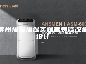 常见问题常州恒温恒湿实验室装修改造设计