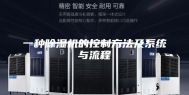 一种除湿机的控制方法及系统与流程