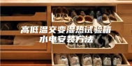 高低温交变湿热试验箱水电安装方法