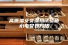 高低温交变湿热试验箱水电安装方法
