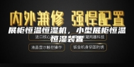 展柜恒温恒湿机，小型展柜恒温恒湿装置