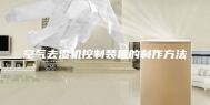 空气去湿机控制装置的制作方法